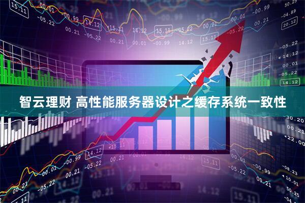 智云理财 高性能服务器设计之缓存系统一致性