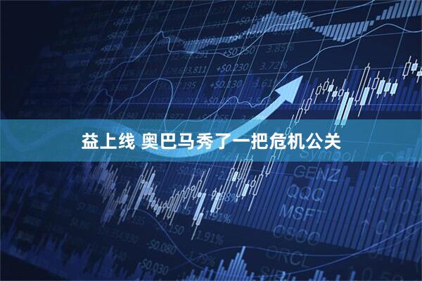 益上线 奥巴马秀了一把危机公关
