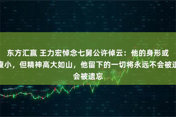 东方汇赢 王力宏悼念七舅公许倬云：他的身形或许瘦小，但精神高大如山，他留下的一切将永远不会被遗忘