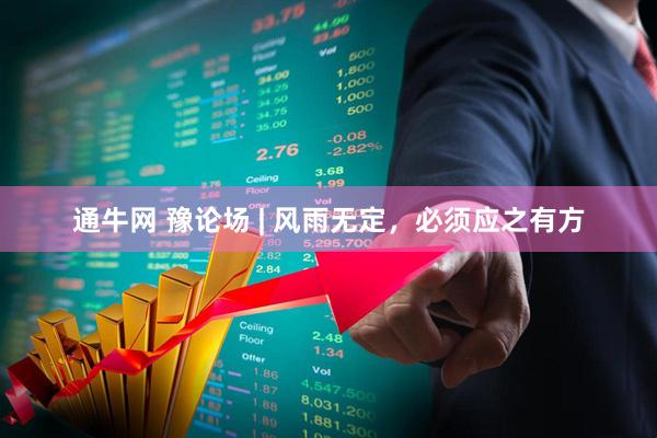 通牛网 豫论场 | 风雨无定，必须应之有方