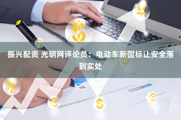振兴配资 光明网评论员：电动车新国标让安全落到实处