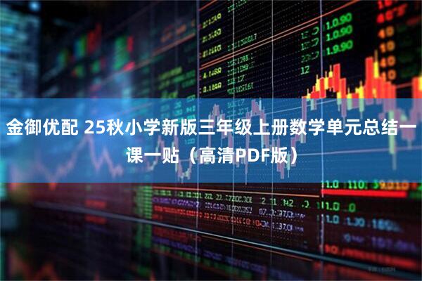 金御优配 25秋小学新版三年级上册数学单元总结一课一贴（高清PDF版）