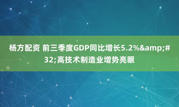 杨方配资 前三季度GDP同比增长5.2% 高技术制造业增势亮眼